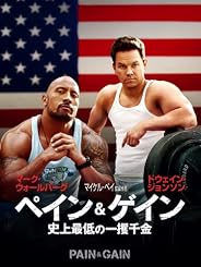 ペイン＆ゲイン 史上最低の一攫千金 (字幕版)