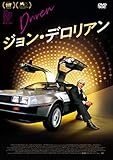 ジョン・デロリアン [DVD]
