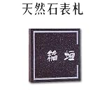 大理石表札・御影石表札【選べる１６石種！石屋の作る石表札】天然石彫刻表札　デラックスタイプ　R-1　彫り込み表札　彫り込み表札　厚み40mm　裏面 ピン加工タイプ