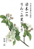 青森県板柳町の軌跡 日本一のりんごの里づくり
