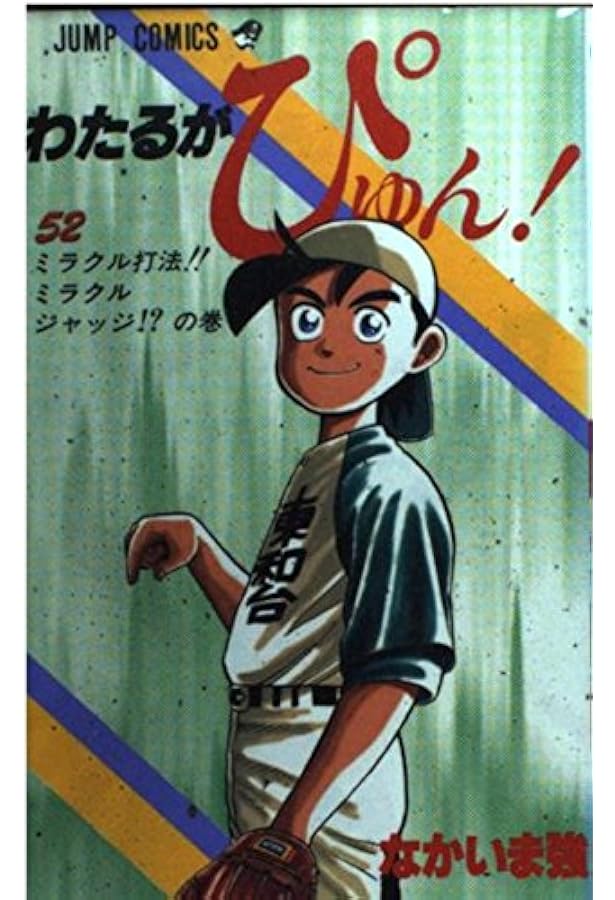 わたるがぴゅん 55 (ジャンプコミックス) | なかいま 強 |本 | 通販