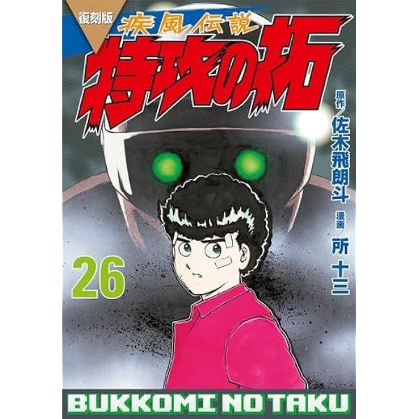 Amazon.co.jp: 特攻の拓 新装版 コミック 1-27巻セット (ヤング  