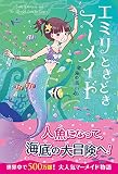 エミリときどきマーメイド2 深海の黒い影