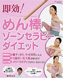 即効!めん棒ゾーンセラピーダイエット (別冊すてきな奥さん)