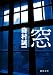 窓【徳間文庫】