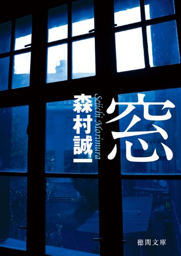 森村誠一:窓【徳間文庫】
