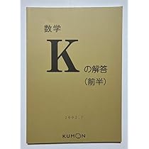 【送料無料 匿名配送】公文数学L解答 前半後半 公文式 数学 Lの解答 (前半) & (後半) - メルカリ