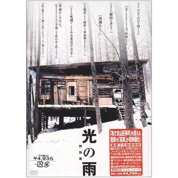 光の雨 連合赤軍事件 劇場公開作品 (レンタル専用版) i8my1cf Amazon.co.jp: 光の雨 連合赤軍事件 劇場公開作品 (レンタル専用版