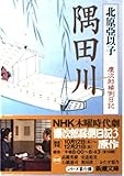 隅田川: 慶次郎縁側日記 (新潮文庫 き 13-9)