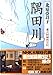 隅田川: 慶次郎縁側日記 (新潮文庫 き 13-9)