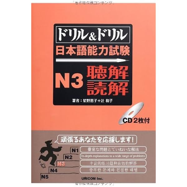 ドリル ドリル日本語能力試験n3 聴解 読解 恵子 星野 和子 辻 本 通販 Amazon