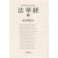 維摩経 梵漢和対照・現代語訳 維摩経 / 植木 雅俊【訳】 - 紀伊國屋書店ウェブストア