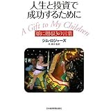 人生と投資で成功するために娘に贈る13の言葉