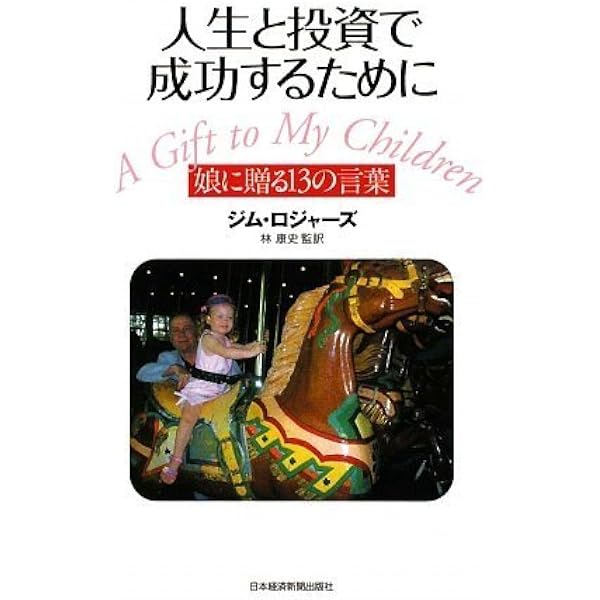 世界的な大富豪が人生で大切にしてきたこと60 | ジム・ロジャーズ |本