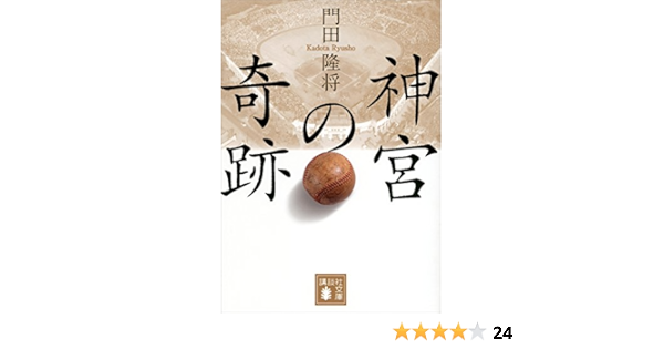 神宮の奇跡 講談社文庫 門田隆将 ノンフィクション Kindleストア Amazon