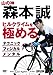 山の神・森本誠 ヒルクライムを極める テクニック・フィジカル・メンタル