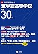 至学館高等学校 H30年度用 過去5年分収録 (高校別入試問題シリーズF19)