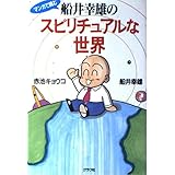 マンガで読む船井幸雄のスピリチュアルな世界
