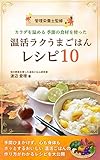 管理栄養士監修 身体を温める季節の食材を使った温活ラクうまごはんレシピ10