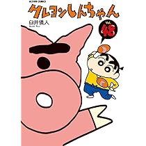 クレヨンしんちゃん Volume48 (アクションコミックス) | 臼井 儀人 |本