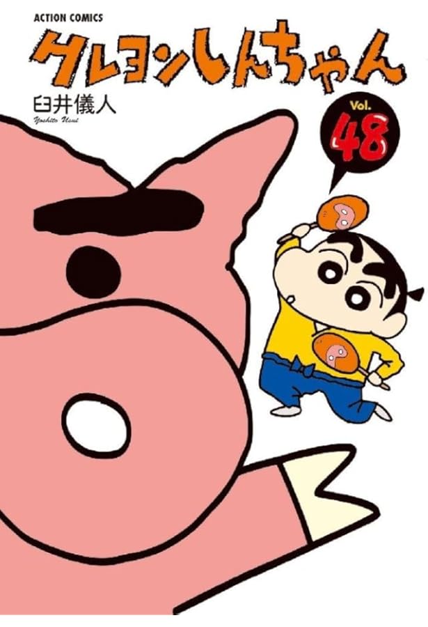 クレヨンしんちゃん（50） (アクションコミックス) | 臼井 儀人 |本