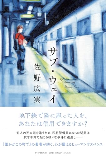 佐野広実:サブ・ウェイ