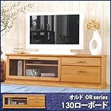 ＴＶボード ローボード オルド 130ローボード リビングボード 国産 アルダー無垢材使用