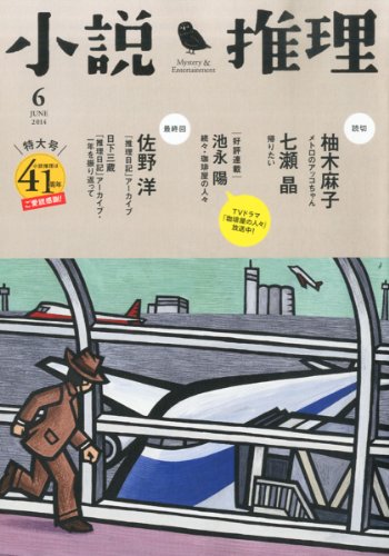 小説推理 2014年 06月号