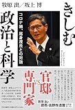 きしむ政治と科学 コロナ禍、尾身茂氏との対話 (単行本)