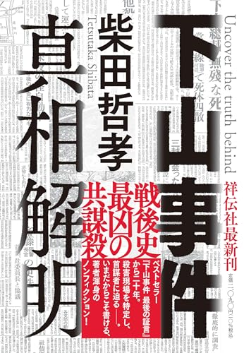 柴田哲孝:下山事件 真相解明