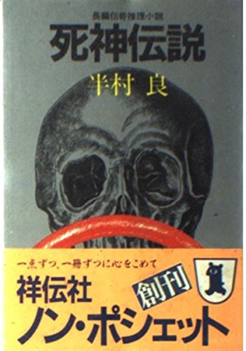 死神伝説 (ノン・ポシェット)