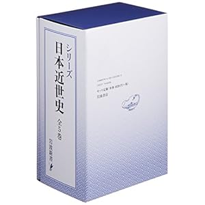 シリーズ日本近世史　美装ケース入りセット（全5冊） (岩波新書)