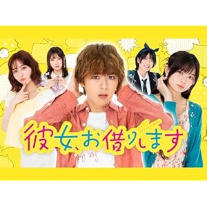 彼女、お借りします＜ドラマ＞