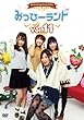 みっひーランド Vol.11 [DVD]