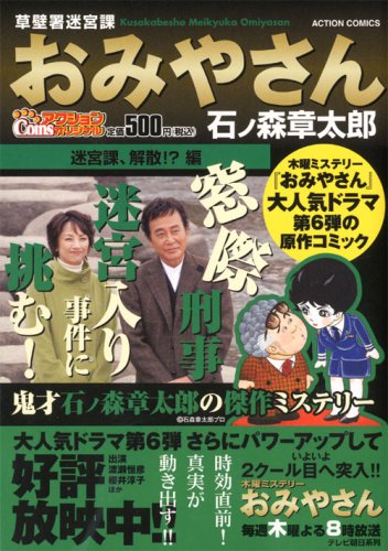 草壁署迷宮課おみやさ