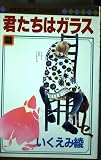 君たちはガラス 2 (マーガレットコミックス)