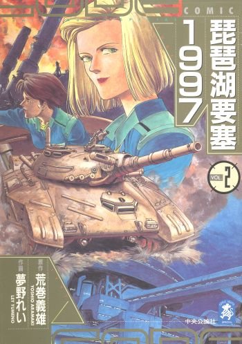 『琵琶湖要塞1997』