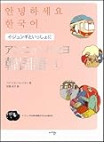 アンニョンハセヨ 韓国語 1　イ・ジュンギといっしょに