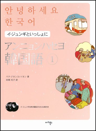 アンニョンハセヨ 韓国語 1　イ・ジュンギといっしょに