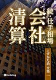 続・仕手相場 ──会社清算