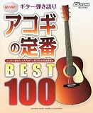 Go!Go! GUITARセレクション ギター弾き語り 保存版!! アコギの定番 ベスト100