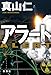 アラート