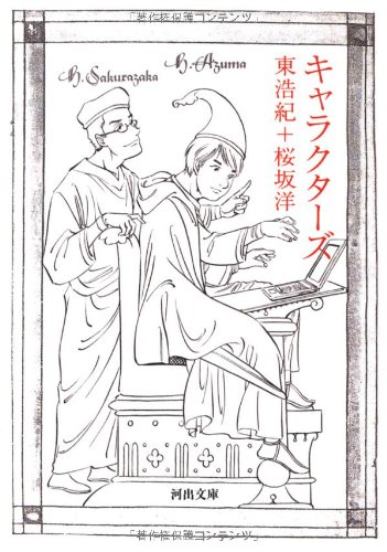 東浩紀:キャラクターズ (河出文庫)