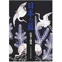 日本の藍: 伝承と創造 | 日本藍染文化協会 |本 | 通販 | Amazon
