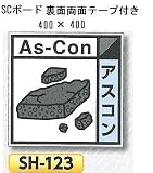 つくし工房 産業廃棄物分別標識 Bタイプ 400×400mm SCボード（1mm厚・裏面両面テープ付）SH-123　アスコン