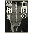 亡国の宰相: 官邸機能停止の180日