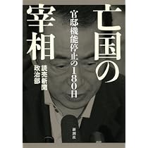 Amazon.co.jp: 亡国の宰相: 官邸機能停止の180日 : 読売新聞政治部: 本