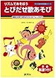 表現力を育てる手あそびからオペレッタまで リズムであそぼう とびだせ歌あそび (すぐに生かせる実技シリーズ)