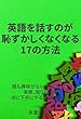 英語を話すのが、恥ずかしくなくなる17の方法