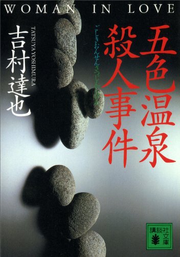 吉村達也:五色温泉殺人事件 (講談社文庫)